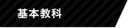 基本教科