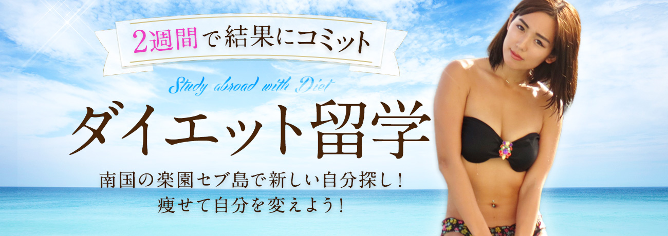 ダイエット留学