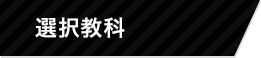 選択教科