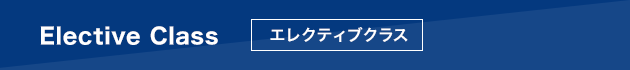Elective Class エレクティブクラス