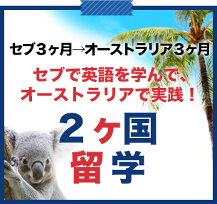 2ヶ国留学バナー