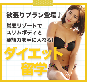 ダイエット留学バナー