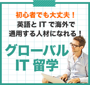 グローバルIT留学バナー