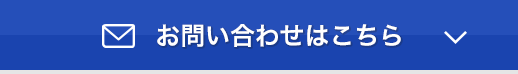 お問い合わせはこちらボタン
