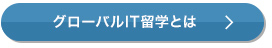 グローバルIT留学とはボタン