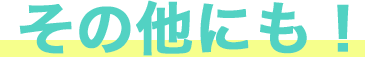 その他にも！