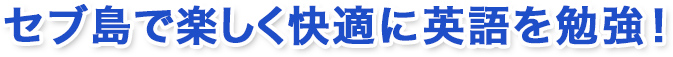 セブ島で楽しく快適に英語を勉強！